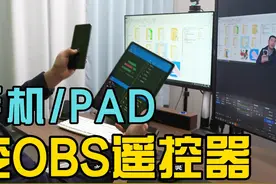 用手机或者PAD控制OBS，这感觉就是，太爽了！