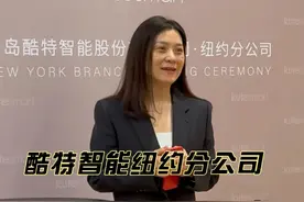 纽约分公司启动仪式 #酷特智能 #2024 #品牌传播视频封面