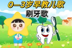 0到3岁早教儿歌动画，刷牙歌儿歌 #儿歌图片