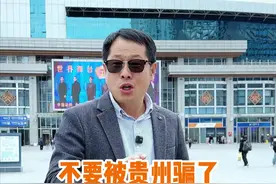 千万不被贵州骗了，你心中的贵州是什么样的？ #贵州 #贵阳 #旅行推荐官 #万物皆可种草视频封面
