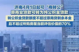 济南发布商贷转公积金贷款新政，4月1日起施行。#济南 #公积金 #商转公 #房贷 #组合贷视频封面