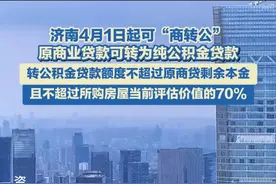 济南发布商贷转公积金贷款新政，4月1日起施行。#济南 #公积金 #商转公 #房贷 #组合贷视频封面