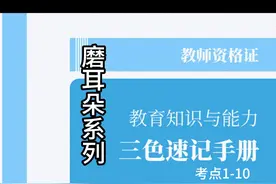 磨耳朵|2025上教资科目二（1-20） #备考 #教师资格证 #磨耳朵