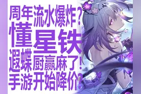 遐蝶流水上天？星穹铁道降价返利促流水效果拔群？懂哥狠狠锐评！