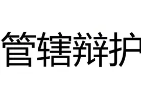 管辖辩护：烫手的山芋 | 中院判无期，最高院指出越权管辖，市视频封面