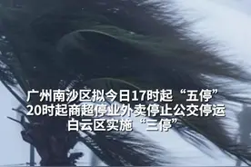 广州南沙区拟今日17时起“五停” 20时起商超停业外卖停止公交停运 白云区实施“三停”