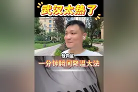 武汉太热了，跟我学一分钟降温法 武汉太热了，跟我学一分钟降温法#武汉 #火炉城市 #降温视频封面