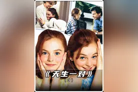 双胞胎姐妹太淘气，竟合力赶走了爸爸的新女友。 #天生一对视频封面