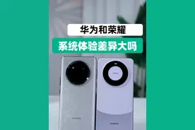 到今天来看，荣耀和华为系统有啥区别？在体验上感受如何？ #鸿蒙os#荣耀MagicOS#华为#荣耀视频封面