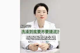 770集 | 搓澡太频繁，竟然有这种坏处！ 看来看看你中了没！#搓操 #洗澡 #冬天 #湿疹 #硬核健康科普行动
