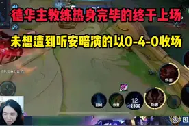 德华主教练热身完毕以哪吒上场，未想遭到听安暗演的送出4头视频封面