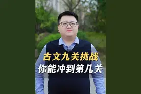 中国最经典的九篇古文，堪称九关挑战！你能挑战到第几关？ #文言文  #古文背诵  #语文  #教育  #采桥讲文史