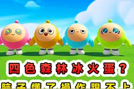 蛋仔派对：四色森林冰火蛋？脑子懂了操作跟不上，太痛苦了！ #