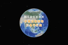 你们知道中蒙边境的三条平行线吗？另外两个是干什么用的啊？视频封面