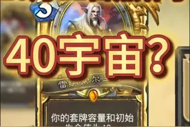 全员40宇宙？快攻卡组天塌了，炉石传说最新热补丁10月11日 #炉石传说 #炉石传说大头 #40宇宙战 #40宇宙德 宇宙战巨大加强视频封面