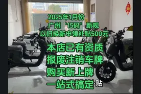 2025年1月份电动车广州15码新规，以旧换新和报废流程分享视频封面