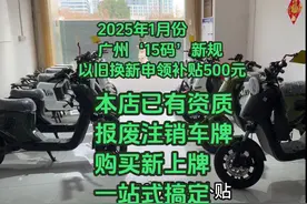 2025年1月份电动车广州15码新规，以旧换新和报废流程分享视频封面