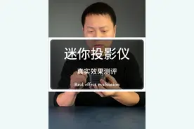 这么小的迷你投影仪你见过吗？ #迷你投影仪 #投影仪 #黑科技 #激光电视 #开箱测评视频封面