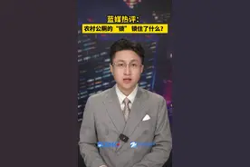 蓝媒热评：农村公厕的“锁”，锁住了什么？#中国蓝新闻主播Talk （中国蓝新闻评论员 程黎）