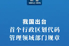 新华社消息｜我国出台首个行政区划代码管理领域部门规章（记者：朱高祥、张侨）