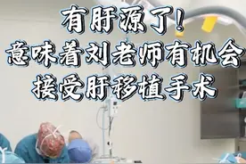 有肝源了！这意味着刘老师有机会，接受肝移植手术 重获新生（7）