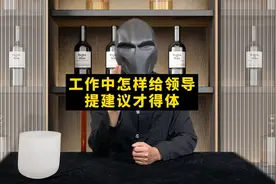 工作中，怎样给领导提建议才得体？做好以下三点，事半功倍#职场视频封面