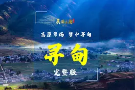 高原草场 梦中寻甸——美名：寻甸回族彝族自治县（完整版） |