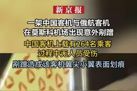 一架中国客机与俄航客机在莫斯科机场剐蹭：载264名乘客，机翼尖小翼有划痕视频封面