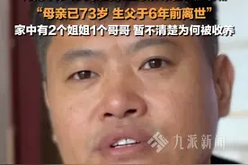 1月15日，河南郑州。#错认父亲16年男子讲述生母家庭  ：在安徽蒙城，母亲已73岁，生父于6年前离世，暂不清楚为何被收养。视频封面