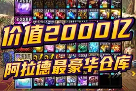 DNF：价值2000亿，阿拉德最豪华仓库！ #dnf #旭旭宝宝