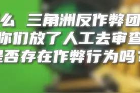 反作弊系统做的真烂  #三角洲行动 #游戏外挂猖獗 #误封视频封面