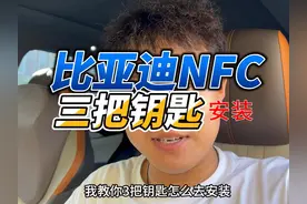 比亚迪nfc钥匙设置 开比亚迪出门不装实体钥匙和卡片钥匙视频封面