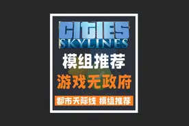 都市天际线新手必备模组推荐，Game Anarchy游戏无政府状态