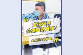 宝宝的头发会越剃越多吗？满月宝宝，剪头发需要注意什么？#宝宝头发 #宝宝剪头发 #宝宝护理 #新手爸妈必看视频封面
