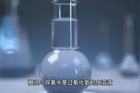 双氧水的危险性与应急处置措施#双氧水视频封面
