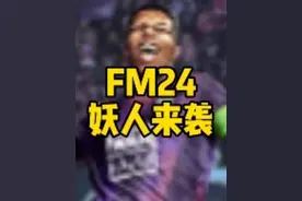 足球经理2024即将上线 fm24妖人来袭#fm24 #足球经理 #足球游戏