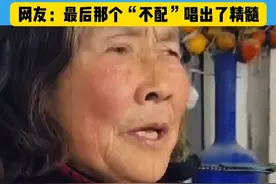 大娘一开口：是哪个杀千刀的把大娘伤这么深？最后那个“不配”唱出了精髓 #万万没想到 #杀千刀