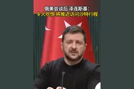 俄美会谈后 泽连斯基：令人吃惊 将推迟访问沙特行程#俄美关系 #泽连斯基 #俄乌冲突 #沙特阿拉伯视频封面