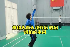 头顶位劈吊收吊和滑拍的不同 用慢镜头解析更加清楚#羽毛球 #羽毛球劈吊球教学 #内容启发搜索
