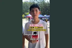 三胞胎考上三所985，弟弟送哥哥，三弟怎么办？视频封面