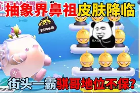 蛋仔派对：抽象界鼻祖皮肤降临！街头一霸骐哥地位不保？视频封面