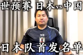 我觉得这就是最好的日本队首发名单。9月5日世预赛日本vs中国