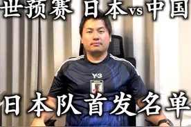 我觉得这就是最好的日本队首发名单。9月5日世预赛日本vs中国视频封面