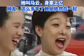 她叫马云，身家上亿 30年前时髦的BB机姐姐找到了，网友：这么多年了她们依然在一起 #BB机姐姐  #马云  #时尚是个轮回视频封面