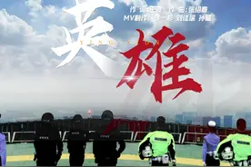 点横撇捺，是英雄的风骨。
抑扬顿挫，是英雄的赞歌视频封面