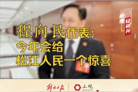 松江区委书记程向民：今年会派发许多大礼包，给松江人民一个惊喜。#聚焦2022上海两会 视频封面