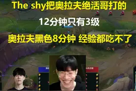The shy把奥拉夫绝活哥打的12分钟只有3级，奥拉夫黑色8分钟视频封面