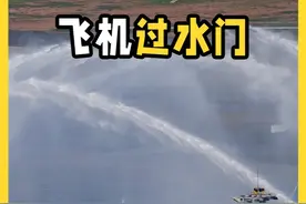 飞机为什么要过水门？航空业最高礼仪，都有谁经历过？ #过水门