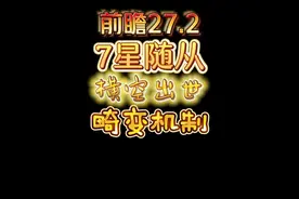 前瞻27.2：7星随从横空出世，酒馆战棋任务奖励机制退环境视频封面