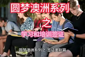 #热点话题 #澳大利亚签证通过率 #澳大利亚签证拒签原因视频封面